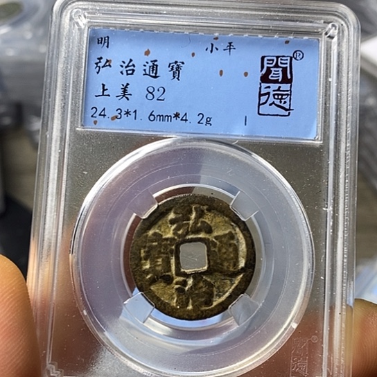 铜闻博文化弘治通宝
