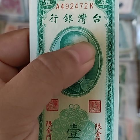 纸中国弯弯银行壹圆金门通用