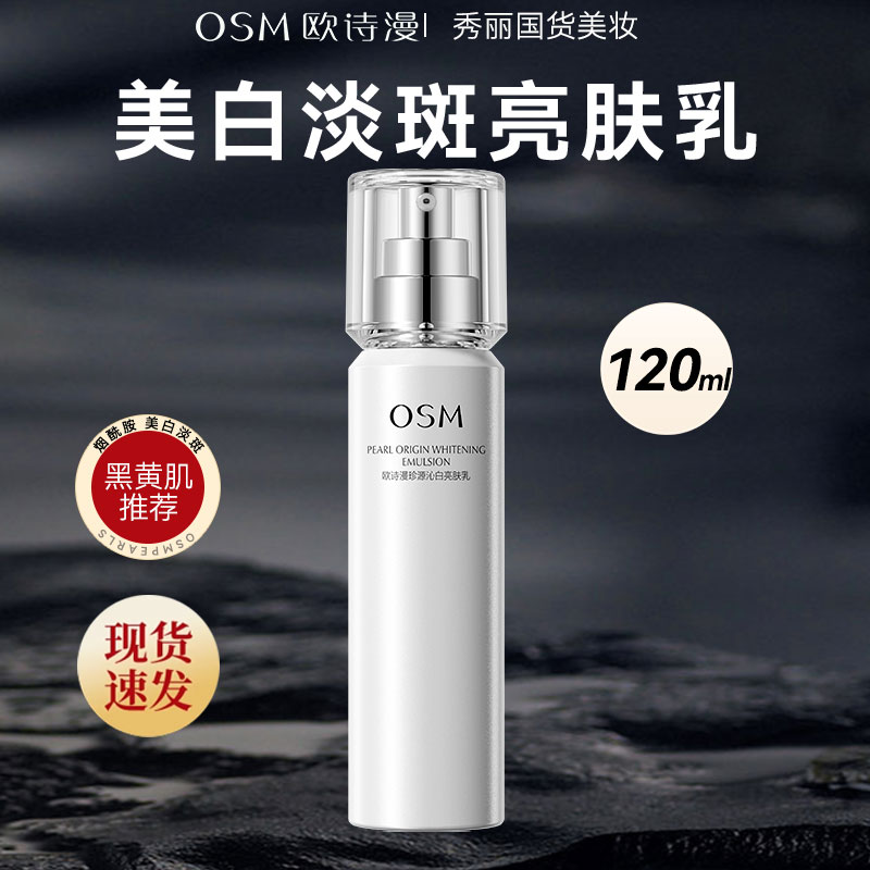 欧诗漫珍源沁白亮肤乳120ml提亮肤色美白淡斑