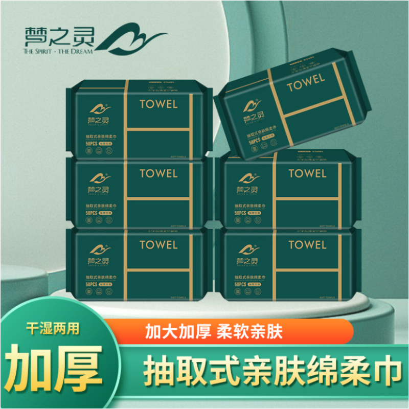 （新店福利）梦之灵洗脸巾柔软一次性亲肤两用加大干湿抽取式绵柔