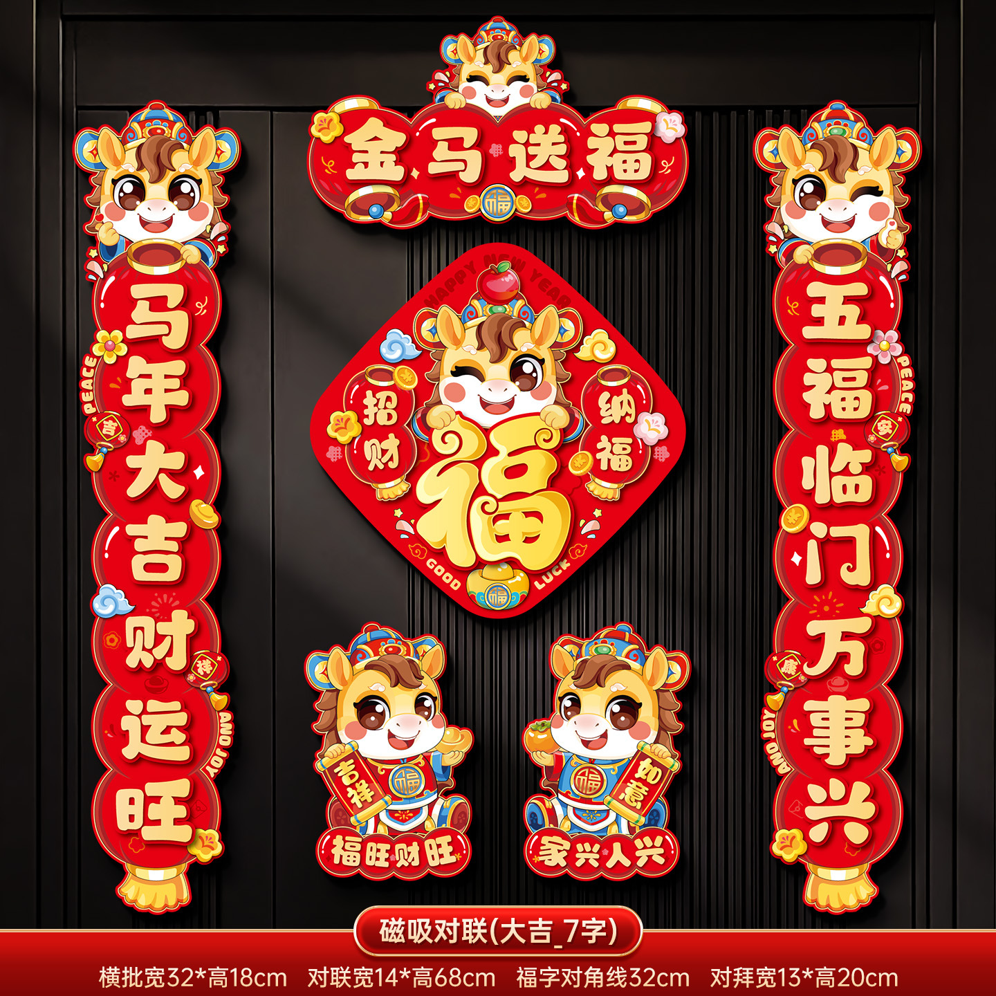 马年2026新款新年磁吸对联入户门贴春节装饰品家用过年货布置春联