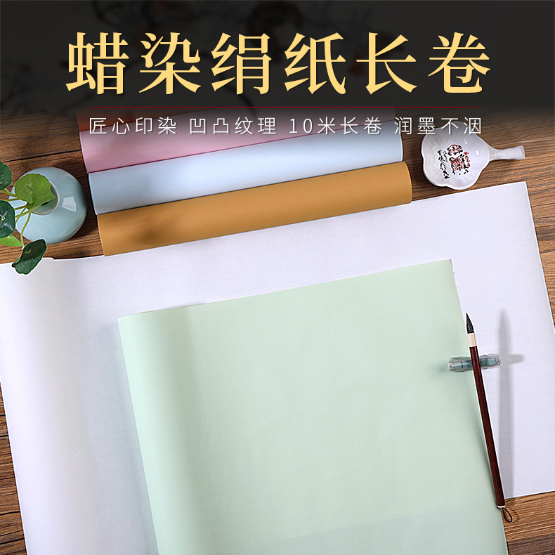 源雅 蜡染绢纹长卷半生熟书法作品创作专用参赛34*1000cm