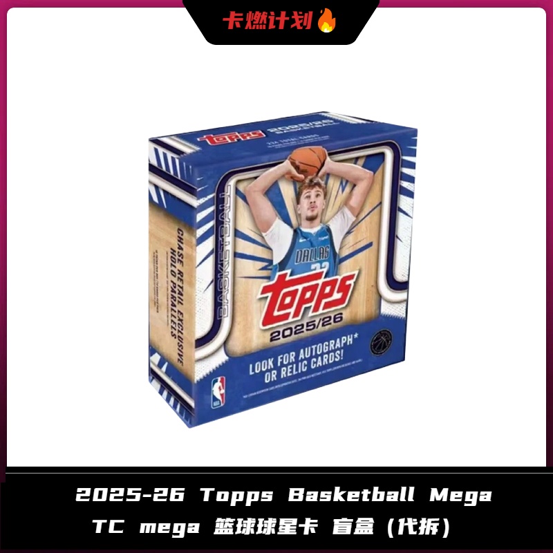 2025-26 Topps Flagship Mega 篮球 球星卡 盲盒（代拆）