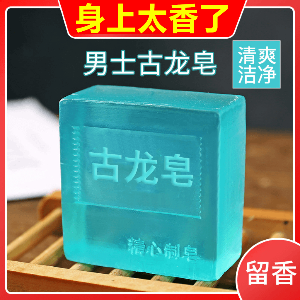 男士古龙香皂洗澡专用除螨皂水杀菌持久留香肥皂正品润肤洁面控油