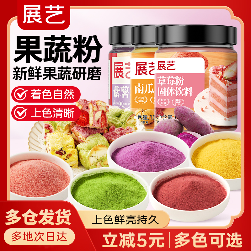 【果蔬粉】展艺紫薯草莓粉雪花酥牛轧糖食用色素馒头饺子烘焙原料Z