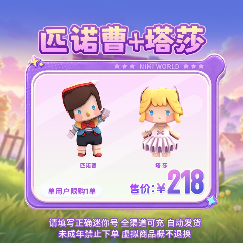 【装扮】匹诺曹+塔莎 限时返场 迷你世界 官方直充