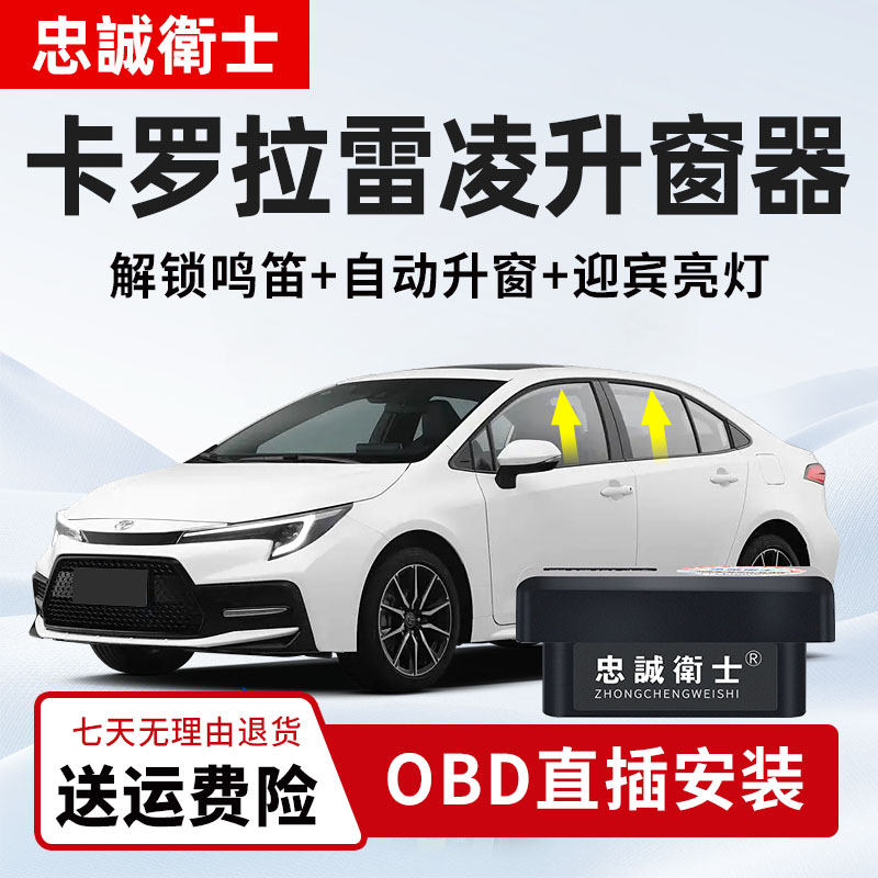忠诚卫士 适用丰田19-25款卡罗拉雷凌obd一键自动升窗器车窗升降