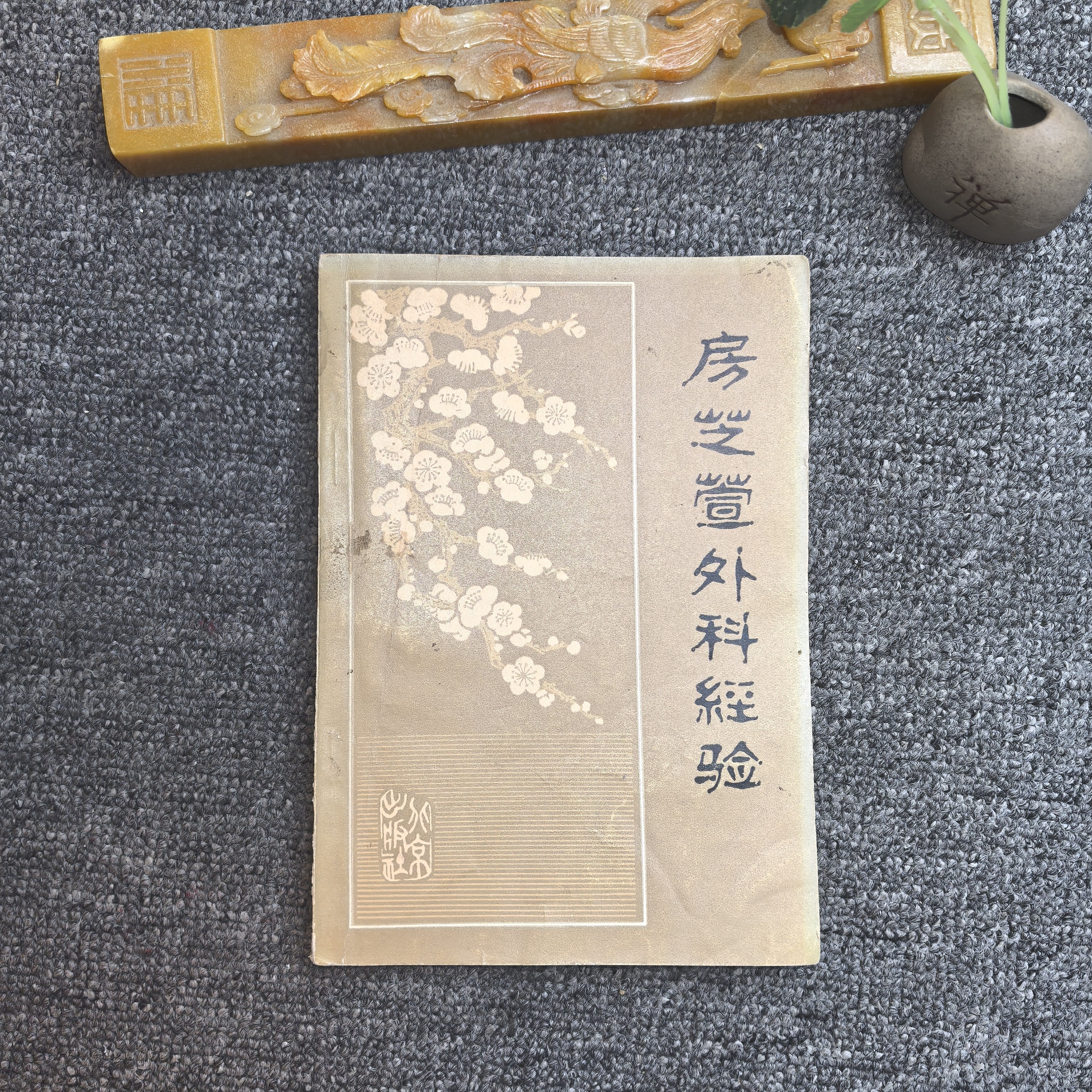 85品，房芝萱外科经验，北京出版社。