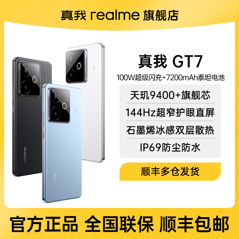 【官方超值购】真我 GT7 天玑9400学生电竞智能AI游戏手机防水拍照