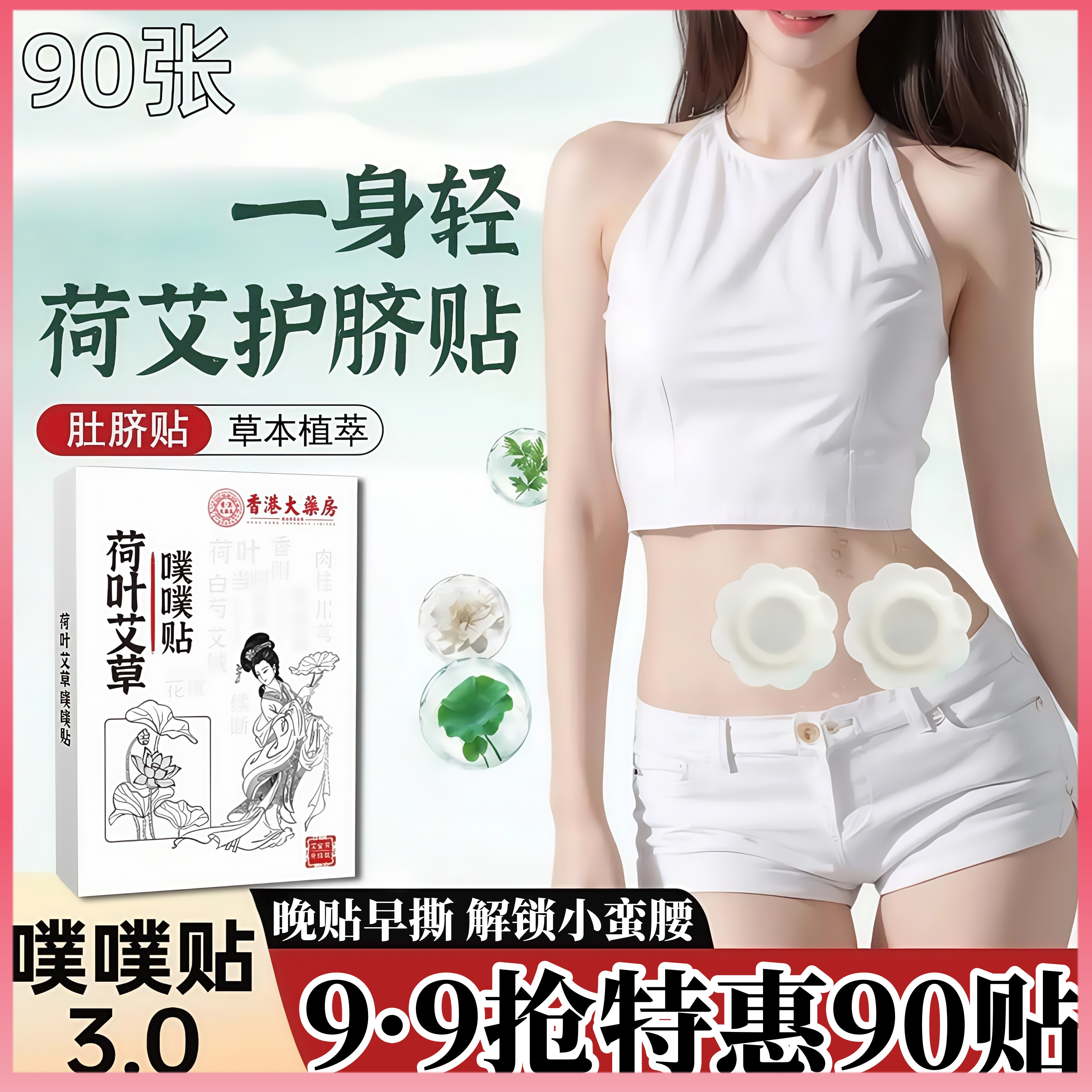 90贴特惠9·9抢肚脐贴艾脐贴噗噗丸祛艾灸祛湿湿气正品装暖脐贴