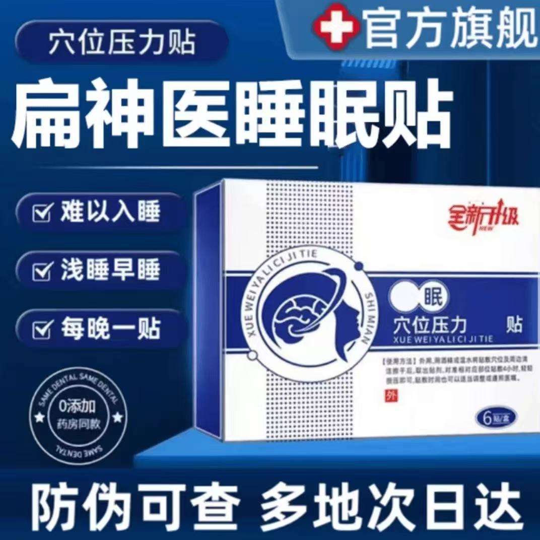 【官方正品】扁神医睡眠贴穴位压力贴多梦健忘晚上睡不着外用穴位贴