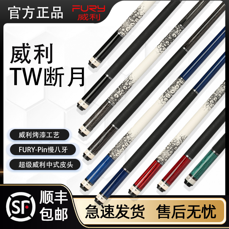 威利TW断月台球杆中八台球杆中式台球杆威利明月