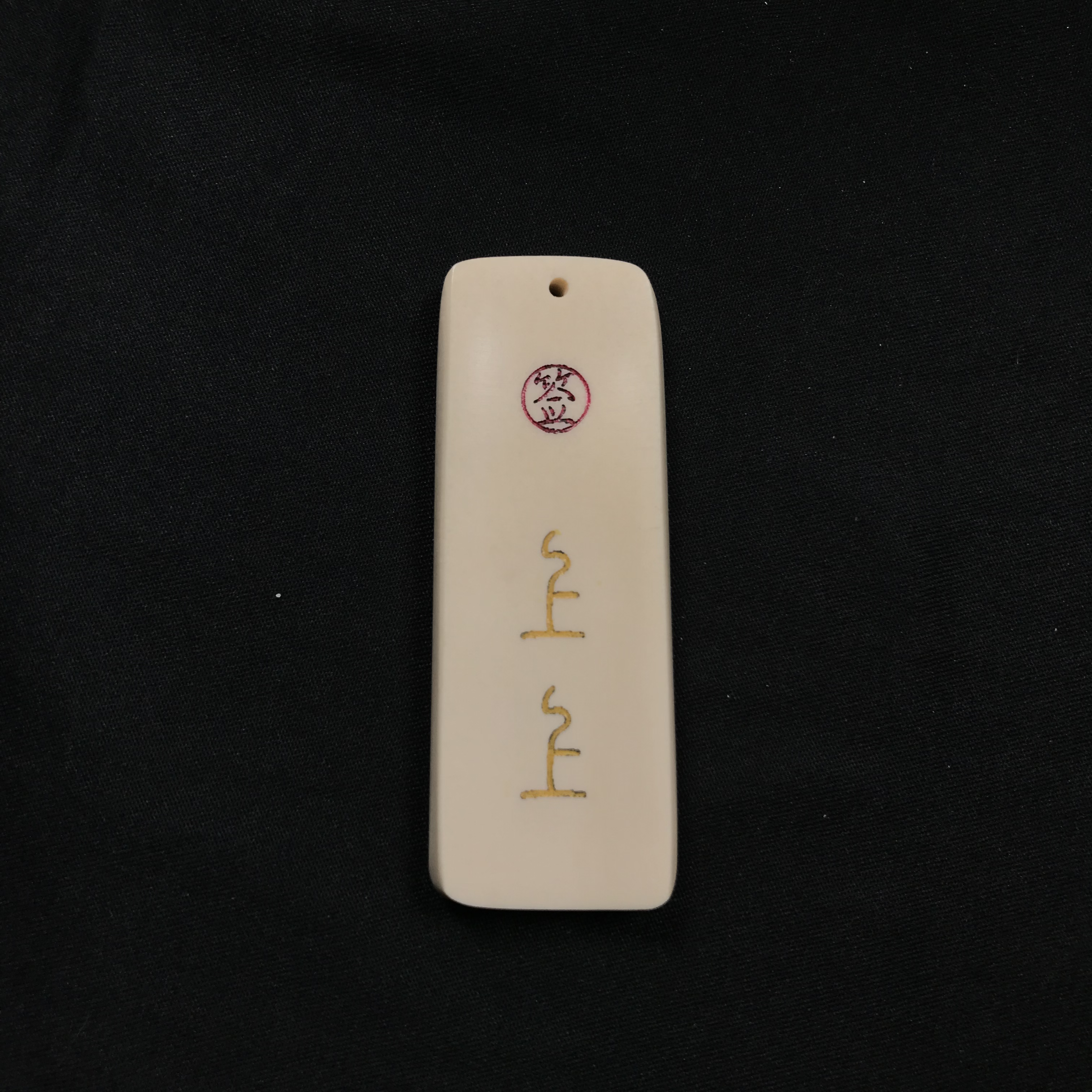 H12896 只做天然猛犸牙 上上签