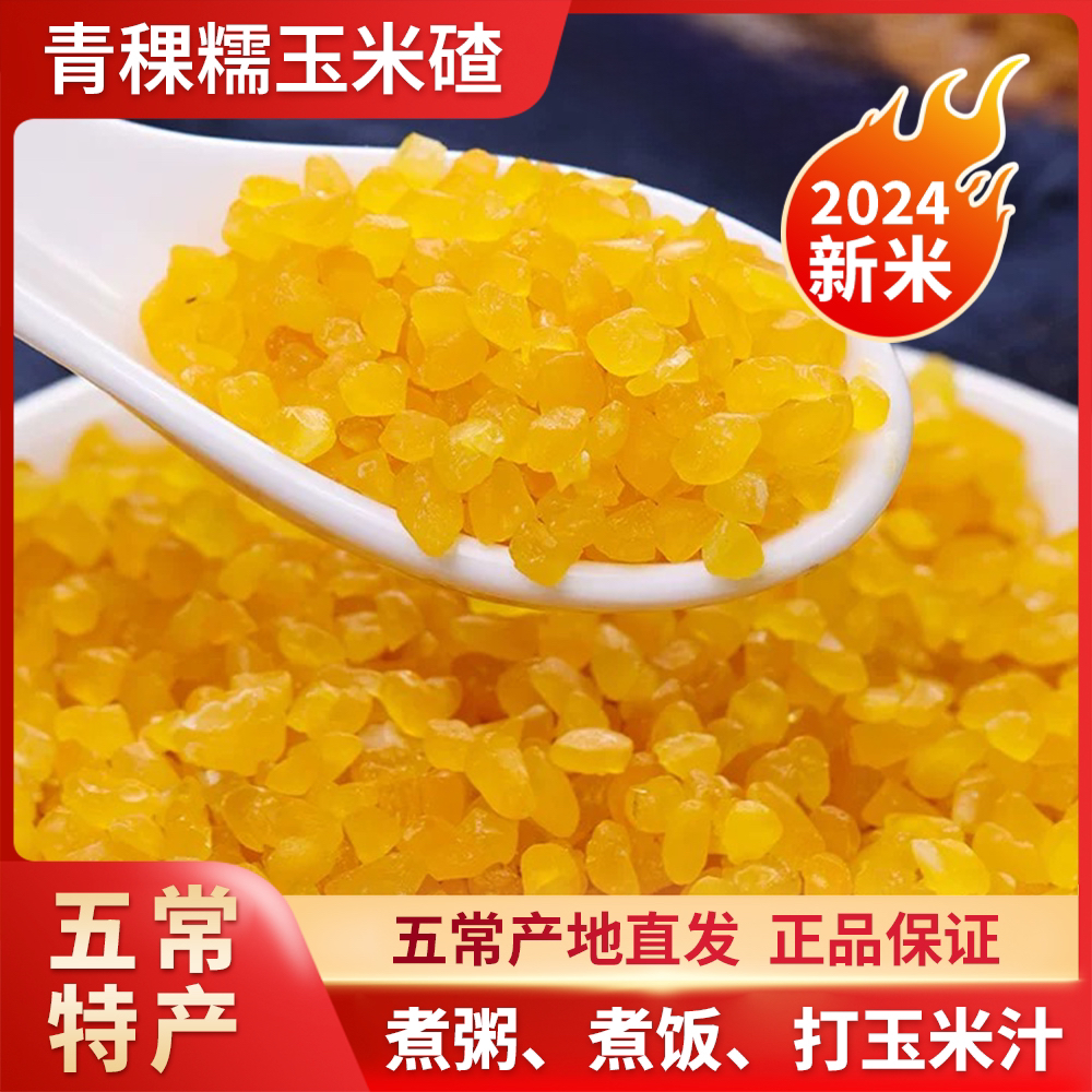【青稞糯玉米碴】当季新米东北黏碴子（熟玉米碴子）新鲜粗粮