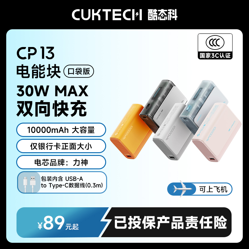 CUKTECH酷态科【3C认证可上飞机】CP13口袋探索版电能块1WmAh充电宝
