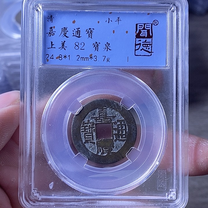铜A闻博文化嘉庆通宝