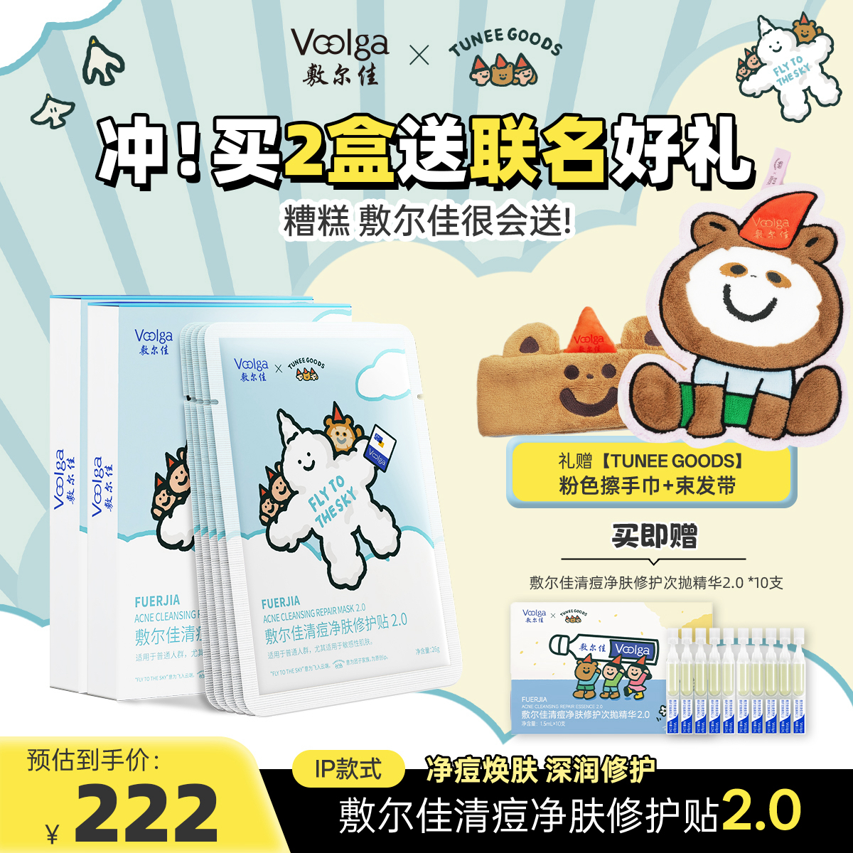 TUNEE GOODS×敷尔佳联名清痘净肤面膜贴2.0祛痘修护油痘肌保湿