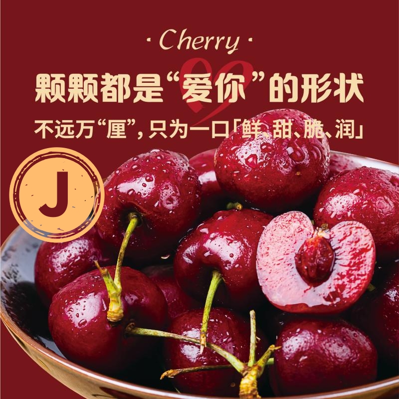 A级-J级智利进口海运车厘子240-260g/份