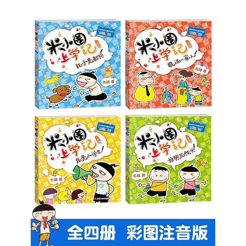 米小圈上学记一年级全4册 小学积累写作素材 