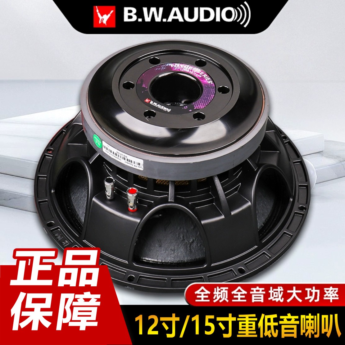百威12寸/15寸顶配版100芯全频专业重低音喇叭大功率舞台