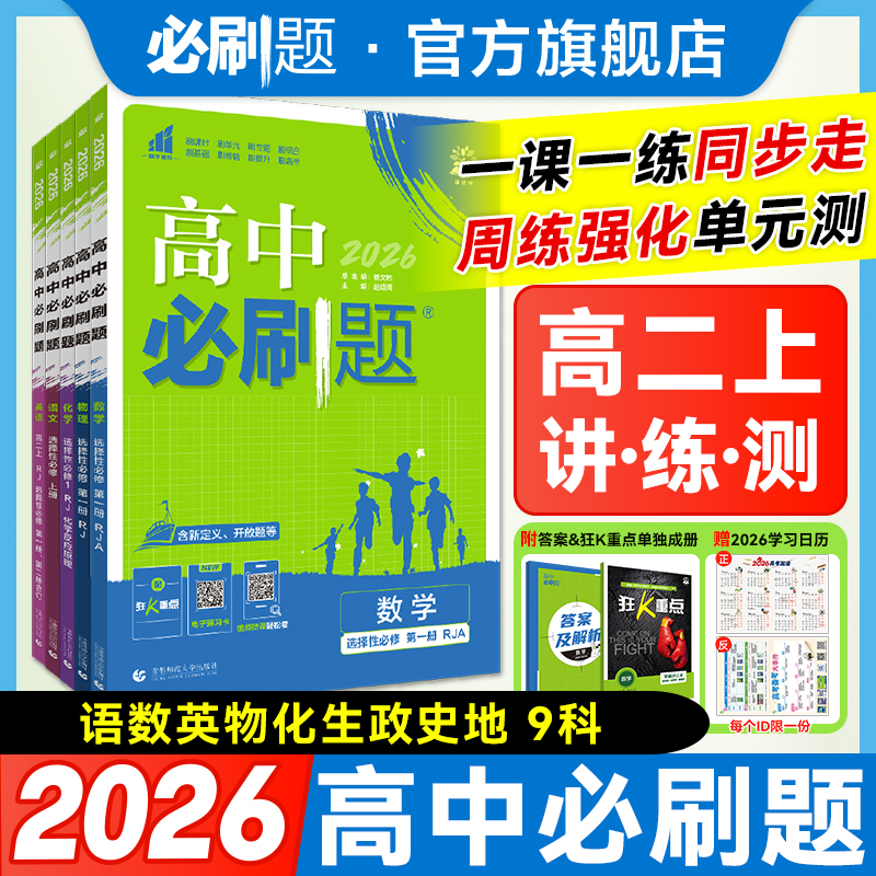 必刷题【高二上】2026版高中必刷题同步基础重难热销配视频讲解知识
