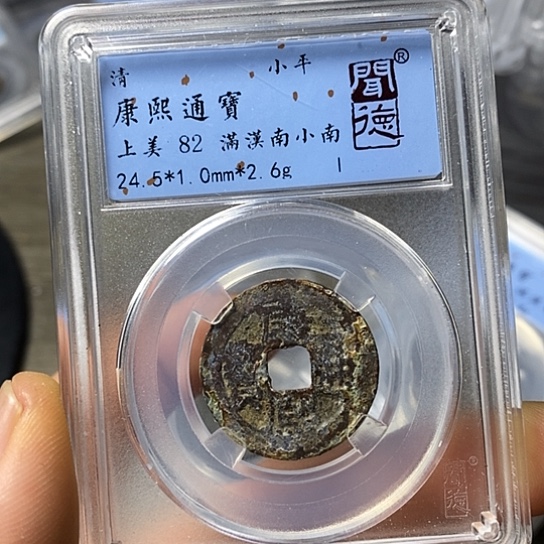 铜闻博文化康熙通宝