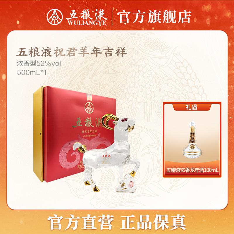 五粮液生肖酒祝君羊年吉祥浓香型窖池白酒52度500mL