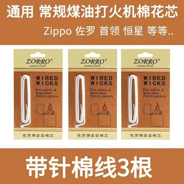 佐罗带针棉芯煤油棉花方便易穿打火机通用棉线火机配件