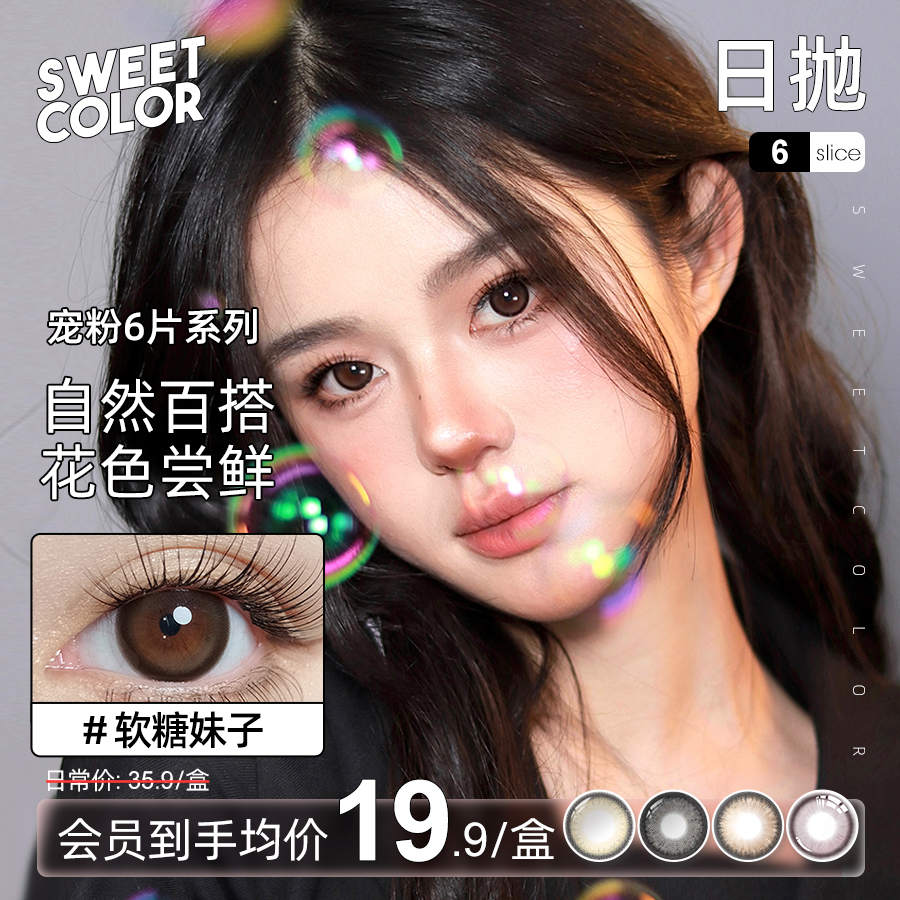 Sweet Color 无锁边美瞳日抛6片装大直径舒适水润非离子隐形眼镜