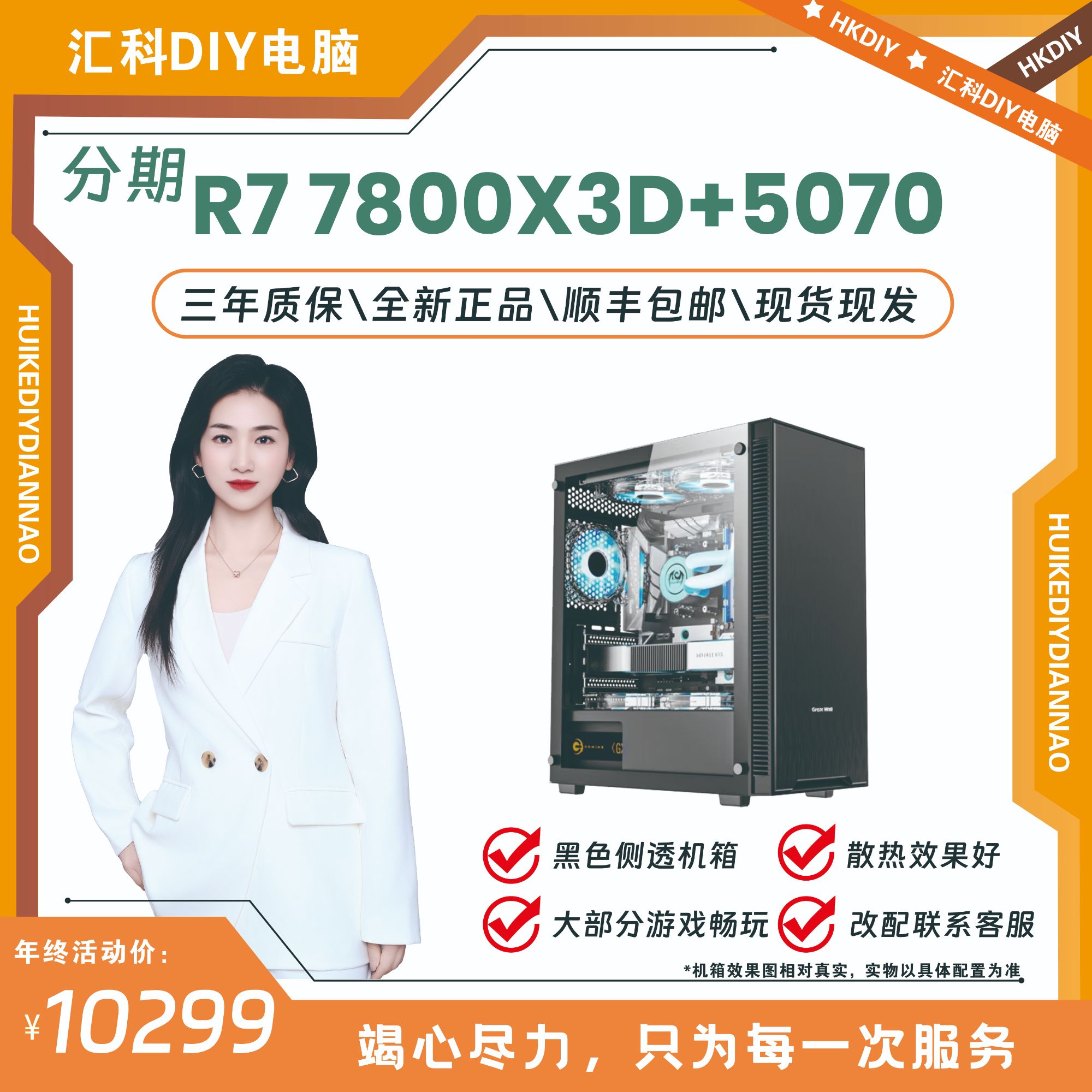 （12期免息）AMD R7 5700/RTX5060 DIY游戏主机台式机电脑