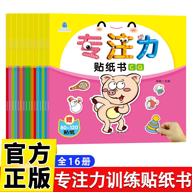 儿童益智专注力贴纸书 随机发全脑逻辑思维游戏训练幼儿园宝宝