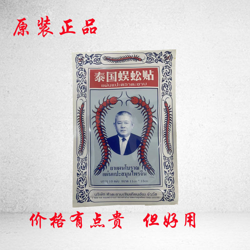 蜈蚣贴金标蜈蚣贴正宗泰国蜈蚣贴