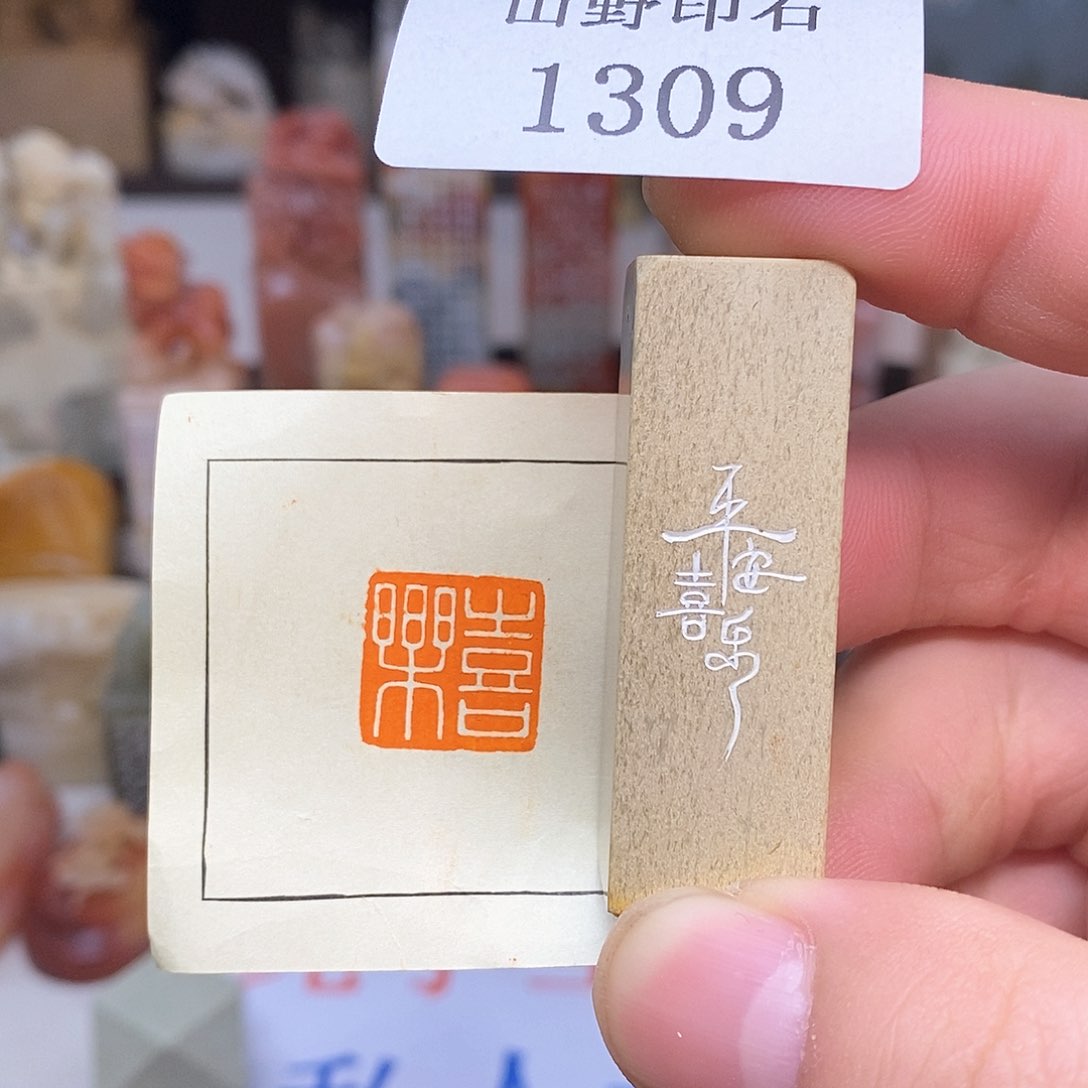 青田石1.6x1.6 纯手工刻字