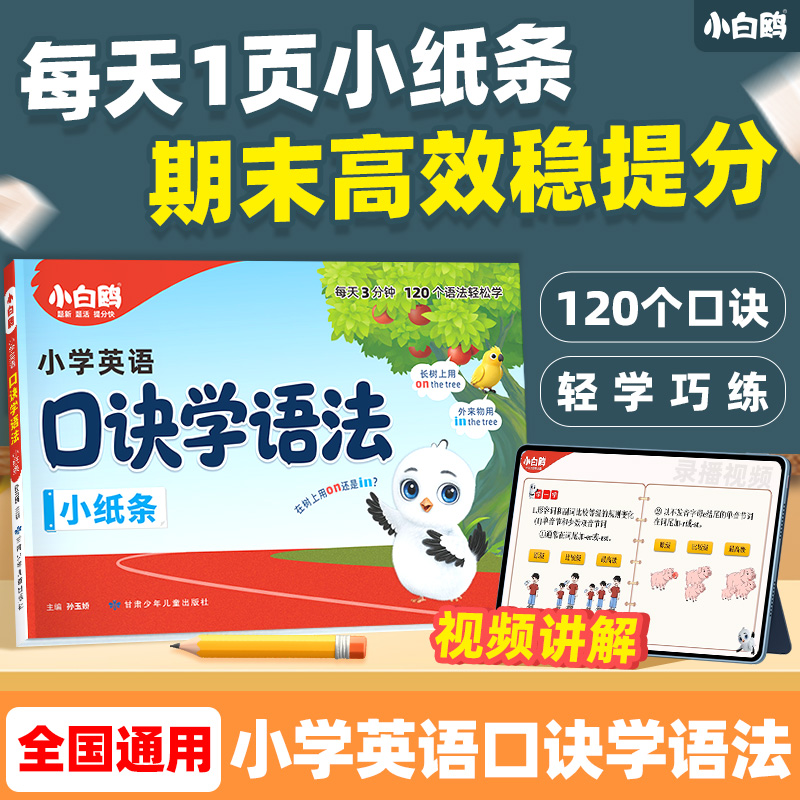 万唯小白鸥【小学英语口诀学语法小纸条】2026速记考点训练知识点