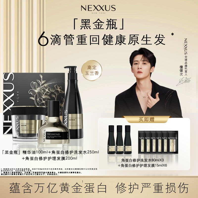 【檀健次同款】NEXXUS黑金瓶精华油 黄金蛋白科技组合套装干枯毛躁