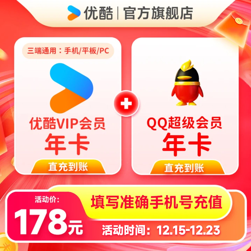 【买一得二】优酷VIP年卡不支持电视端+QQ超级会员手机号直充到账