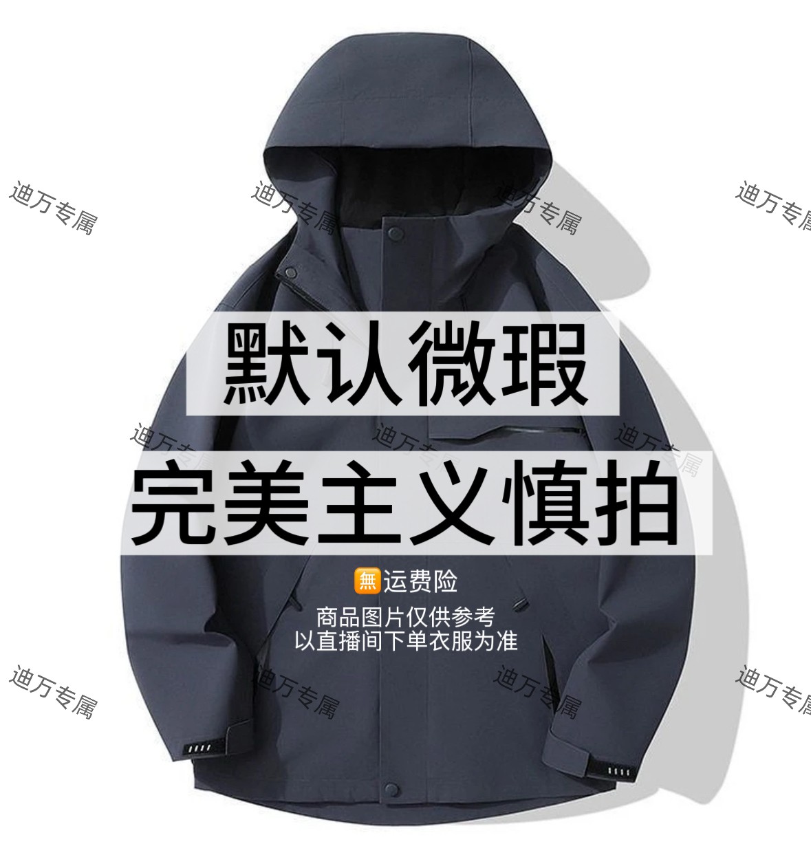 备用【迪万59】直播间选款 冲锋衣防风防水三合一默认微瑕介意慎拍