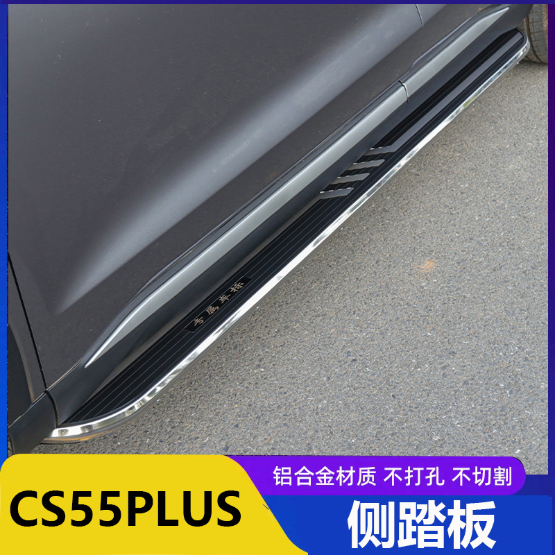 适用于新老款CS55PLUS脚踏板原装cs55改装专用上下车迎宾侧踏板