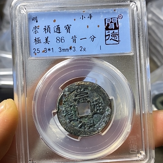 铜闻博文化崇祯通宝