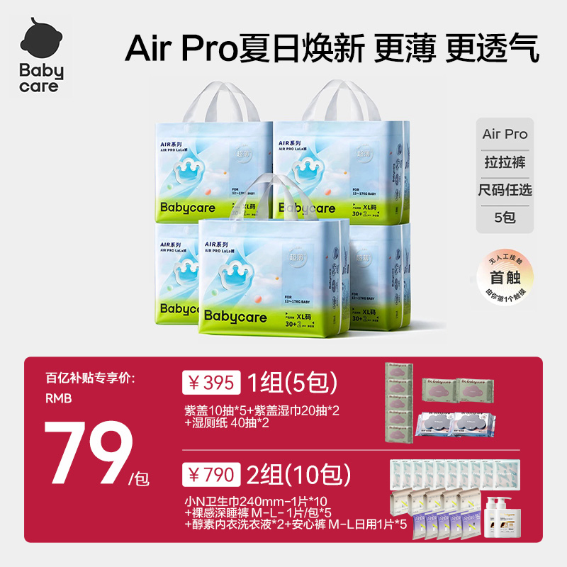 【BC官方】babycare夏日air pro纸尿裤超薄透气纸尿裤拉拉裤5包组合
