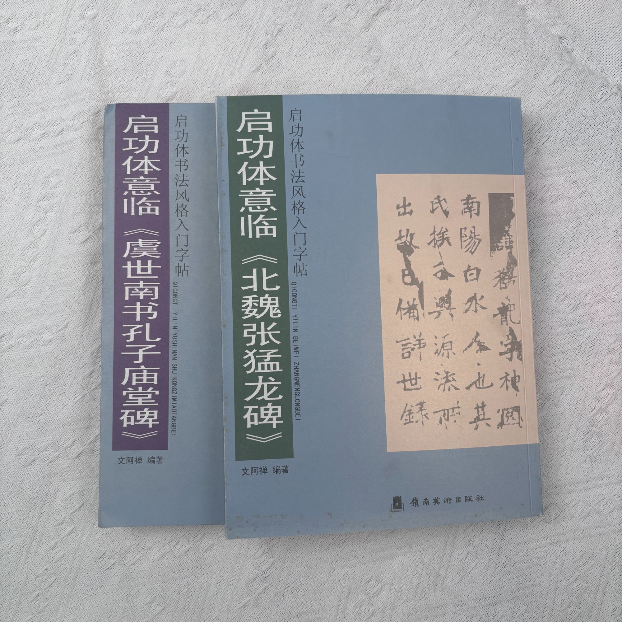 旧书 启功体意临《北魏张猛龙碑》赵孟頫绝交书 李邕书麓山寺碑