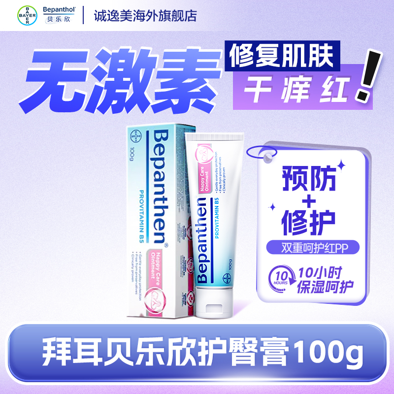 【护臀膏100g】Bepanthen贝乐欣拜耳护臀膏婴儿专用新生宝宝防红PP