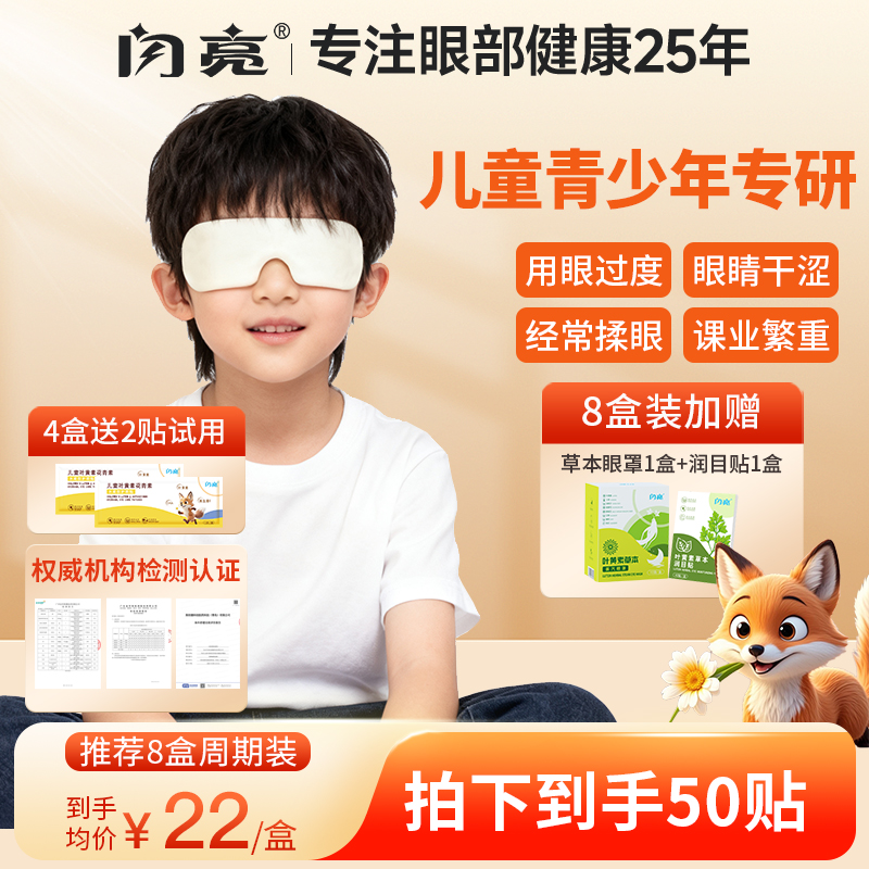 【闪亮】叶黄素水凝胶护眼贴儿童青少年学生舒缓润护双眼视力疲劳