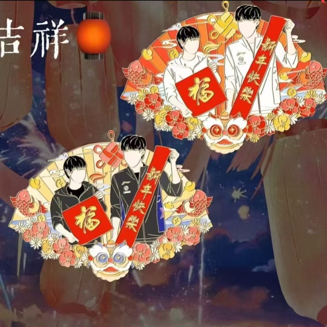 【清仓处理】小红书莎头组合周边5114新春对联金属徽章纪念胸针挂件