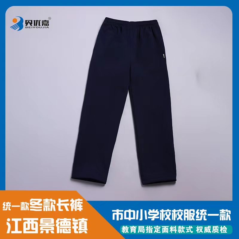 江西景德镇校服中小学生统一冬季款校服加绒裤子