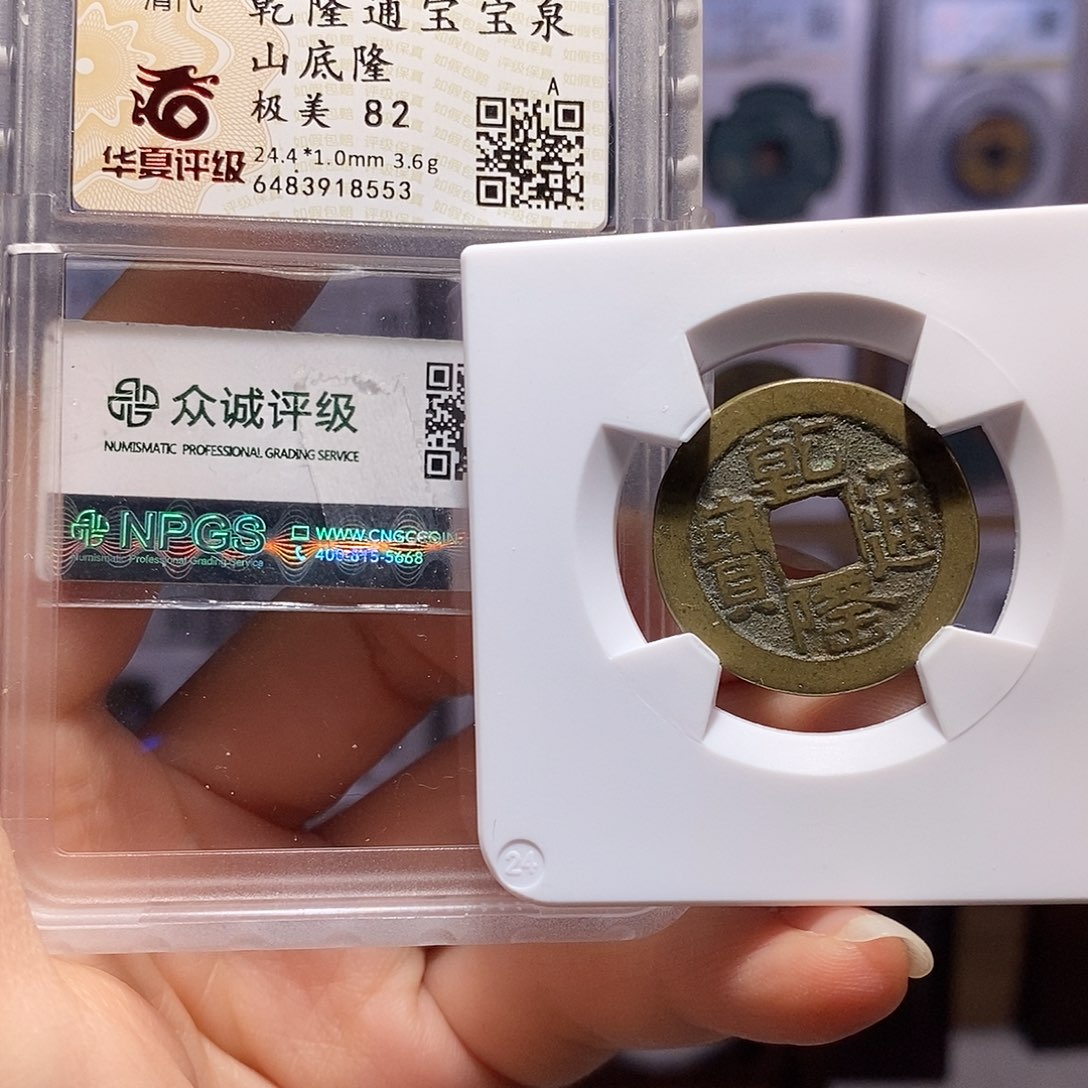 铜乾隆山底隆 8553。