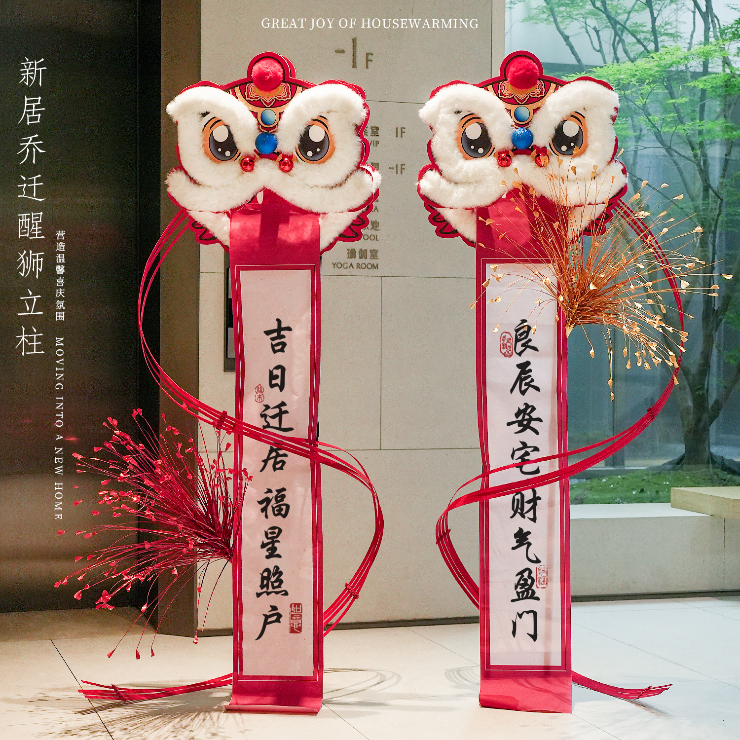 乔迁之喜装饰入宅仪式搬家新房布置门口醒狮迎宾摆件喜庆氛围套装
