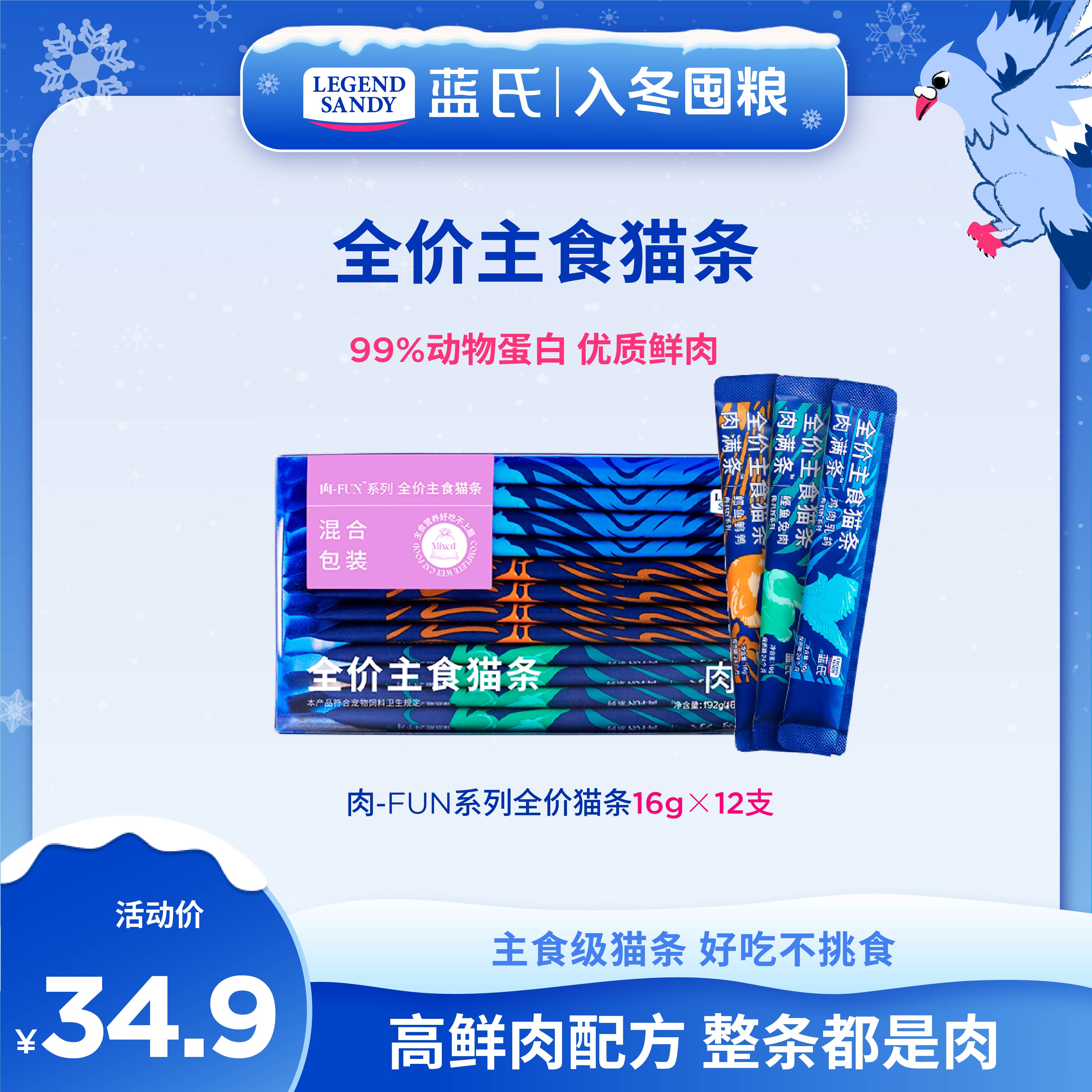 【营养进阶】蓝氏全价高鲜肉主食猫条高营养优质鲜肉-FUN肉满条