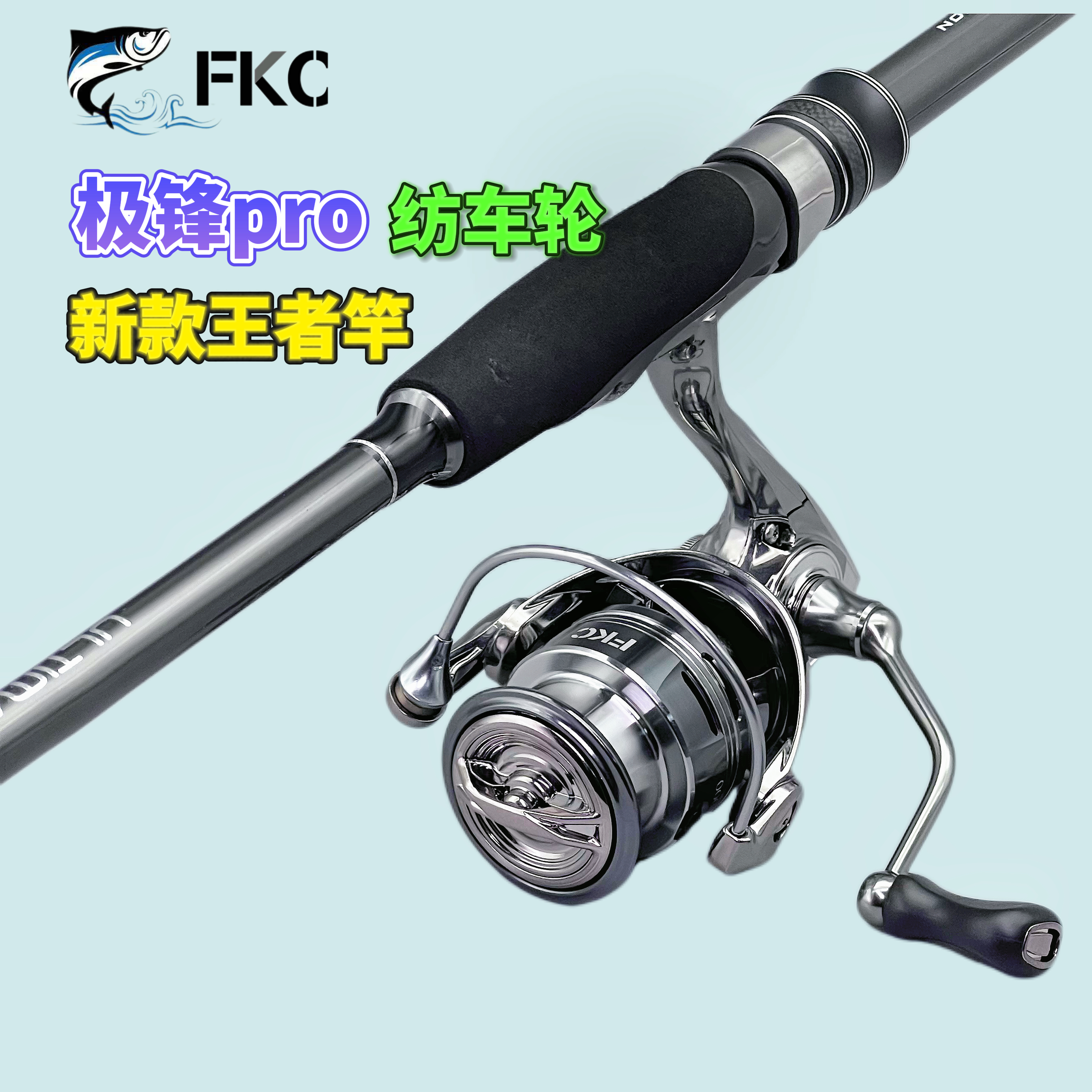 FKC极锋纺车轮+王者路亚竿直柄泛用远投套装