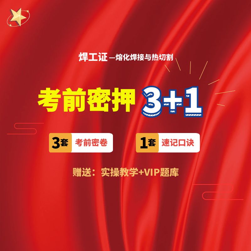 熔化焊接与热切割理论课程（送答题技巧）